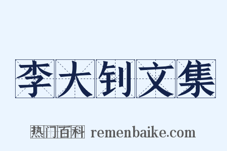 李大钊文集是什么意思的图片